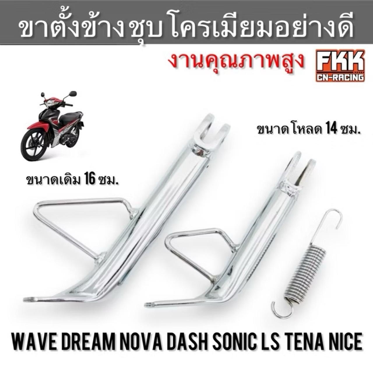 ขาตั้งข้าง Wave Dream Nova Sonic Dash LS Tena Nice ทุกรุ่น ชุบโครเมียมอย่างดี โหลดเตี้ย HONDA ทุกรุ่น เวฟ ดรีม โนวา แดช
