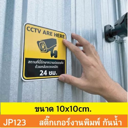 JP123 สติ๊กเกอร์กล้องวงจรปิด เเจ้งเตือน กล้อง กำลังทำงาน 24 ชม. CCTV กันน้ำ ทนแดด ติดได้ทุกพื้นผิว!