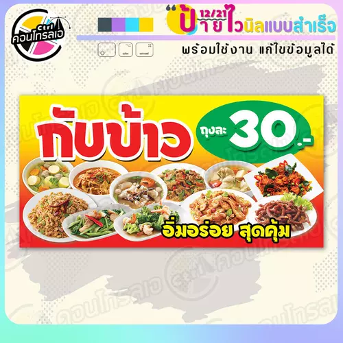 ป้ายไวนิล พร้อมใช้ "กับข้าว อร่อยสุดคุ้ม 30 บาท" แบบสำเร็จรูป ไม่ต้องรอ ออกแบบให้แล้ว แนวนอน พิมพ์ 1 หน้า ผ้าหลังขาว