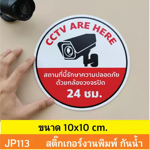 JP113 สติ๊กเกอร์กล้องวงจรปิด CCTV เเจ้งเตือน ติด กำลังทำงาน 24 ชม. CCTV กันน้ำ ทนแดด ติดได้ทุกพื้นผิว!