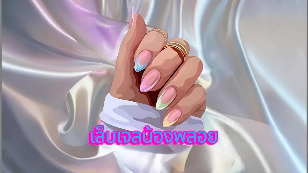 เล็บเจล น้องพลอย