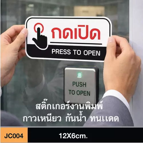 JC004 สติ๊กเกอร์ กดเปิด PRESS TO OPEN กดด้านซ้าย ขนาดกำลังดี คมชัด-โดดเด่น