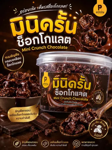 มินิครั้นช็อกโกแลต โกโก้ครั้นช็อกโกแลต ขนาดถ้วย 50 กรัม สูตรเข้มข้น