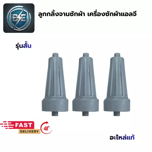 ชุดลูกกลิ้งเครื่องซักผ้า แอลจี รุ่นสั้น ขนาด 8.0 CM 3 ชิ้น