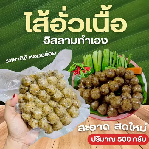 ไส้อั่วฮาลาล ไส้กรอกอีสาน(250กรัม)