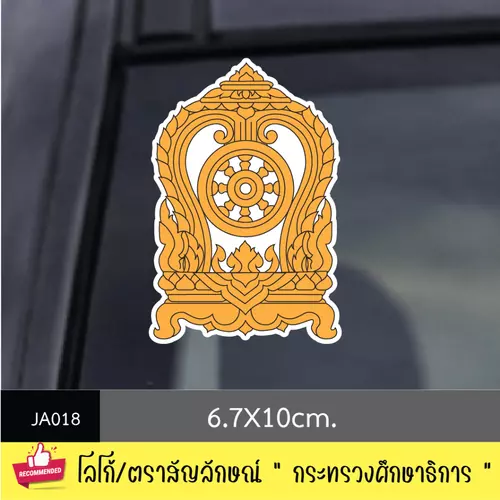 JA018 สติ๊กเกอร์ logo/ สัญลักษณ์ " กระทรวงศึกษาธิการ " งานพิมพ์สติกเกอร์ PVC กันน้ำ กันฝน ทนเเดด