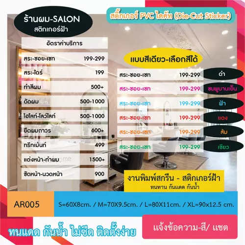AR005 สติกเกอร์ " เมนูบริการ ป้ายราคา ร้านผม SALON งานพิมพ์ข้อความบนสติกเกอร์ฝ้า" เลือกสีได้