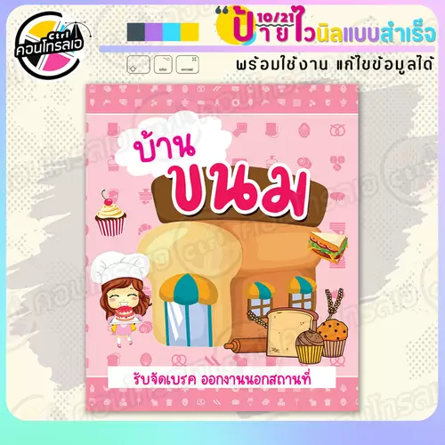 ป้ายไวนิล พร้อมใช้ "บ้านขนม รับจัดเบรค" แบบสำเร็จรูป ไม่ต้องรอ ออกแบบให้แล้ว แนวตั้ง พิมพ์ 1 หน้า ผ้าหลังขาว