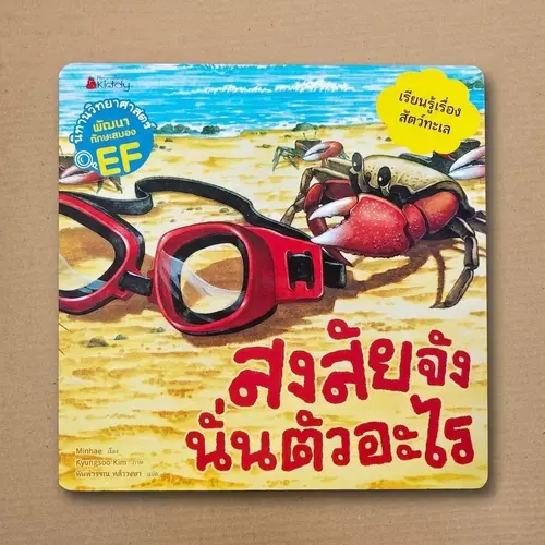 นิทานวิทยาศาสตร์พัฒนาทักษะสมอง EF "สงสัยจัง นั่นตัวอะไร" 📚