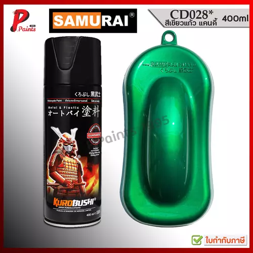 สีเปรย์ซามูไร CD028* เขียวแก้ว สีเขียวแคนดี้ สีเขียว สีซามูไร KUROBUSHI SAMURAI PAINT GREEN CADY