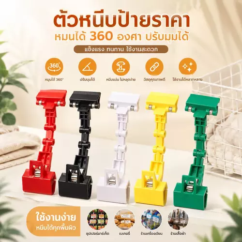 ตัวหนีบป้ายราคา ที่หนีบป้ายราคา หมุนได้ 360 องศา ปรับงอได้อิสระ หนีบแน่นไม่หลุด อุปกรณ์จัดร้านค้า อุปกรณ์ขายของ