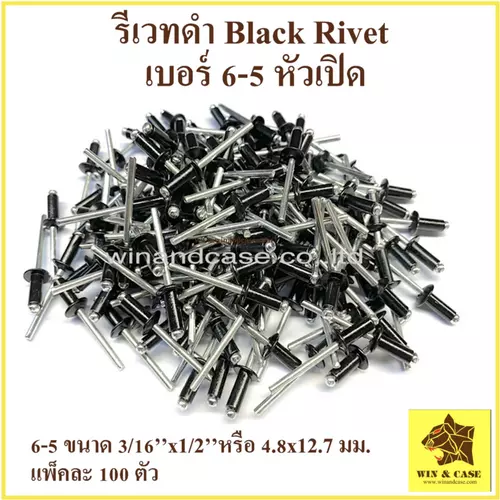 รีเวท รีเวทดำ เบอร์ 6-2,6-3,6-4,6-5,6-6,6-7,6-8,6-9 ดอกรีเวท ตะปูรีเวท อุปกรณ์แร็ค