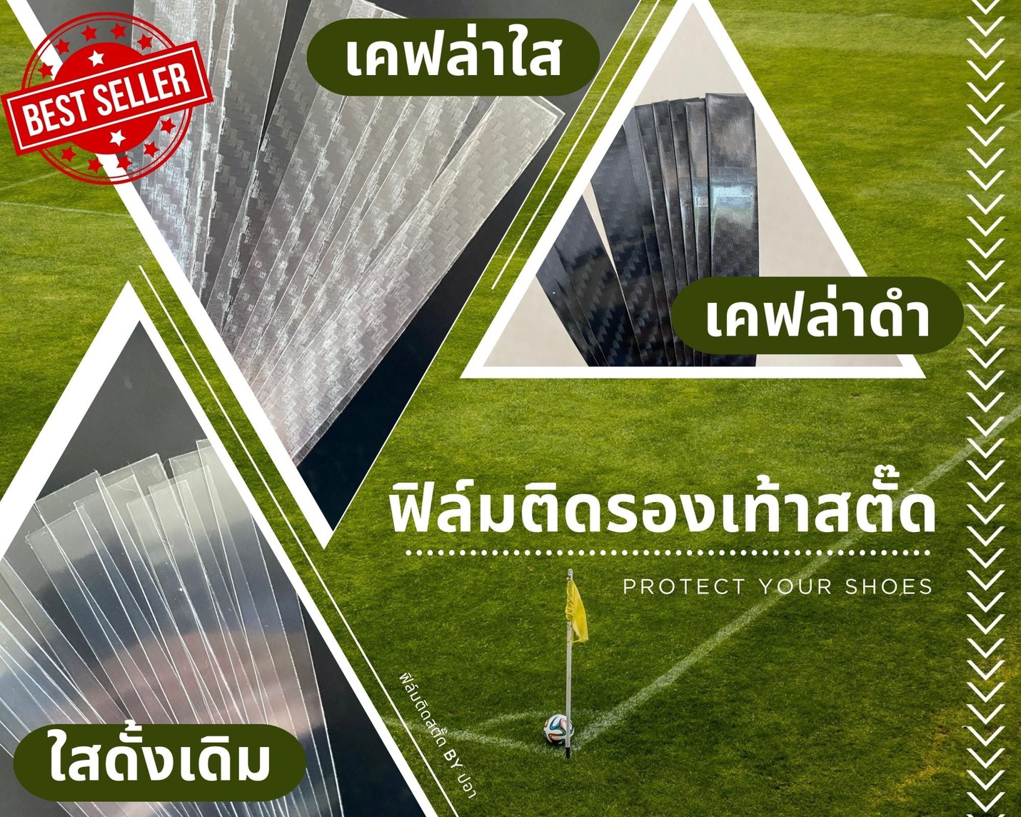 ฟิล์มติดรองเท้าสตั๊ด