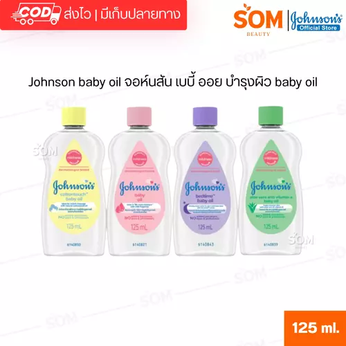 Johnson baby oil จอห์นสัน เบบี้ ออย บำรุงผิว  baby oil 125 ml