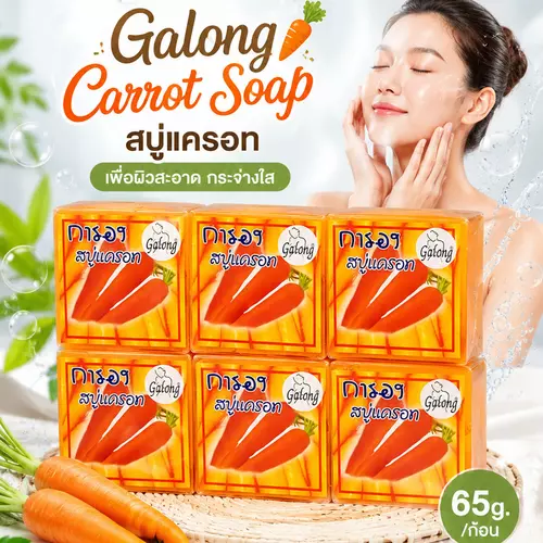 แพ็ค 6 ก้อน Galong Carrot Soap 65g. สบู่การอง สูตรแครอท ทำความสะอาดผิวหน้าและผิวกาย