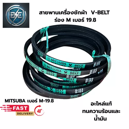 สายพานเครื่องซักผ้าแอลจี ร่อง M เบอร์ M-19.8 สายพานรุ่นพิเศษ ทนน้ำมัน ทนความร้อน