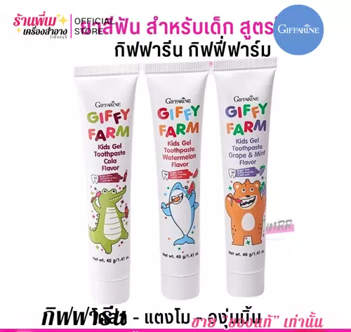 กิฟฟี่ฟาร์ม ยาสีฟัน สำหรับเด็ก กิฟฟารีน คิดส์ เจล ป้องกันฟันผุ Giffarine Giffy Farm Kids Gel Toothpaste