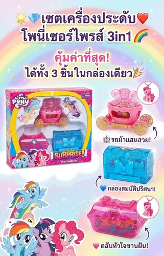 ของเล่นโพนี่ เครื่องประดับน่ารัก 3in1 พร้อมกล่องใส่น่ารัก ของเล่นเซอร์ไพร์ส ของขวัญเด็กหญิง สร้อย แหวน ต่างหู กิ๊บเด็ก