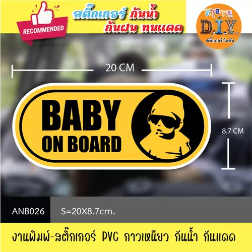 ANB026 สติ๊กเกอร์ " BABY ON THE BOARD / BABY IN CAR " งานพิมพ์สติกเกอร์ PVC กันน้ำ กันฝน ทนเเดด