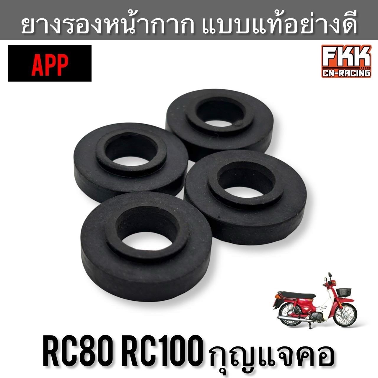 ยางรองหน้ากาก RC80 RC100 กุญแจคอ งานคุณภาพอย่างดี APP ยางรองแฮนด์ ราคาต่อชุด ชุดละ 4 ตัว