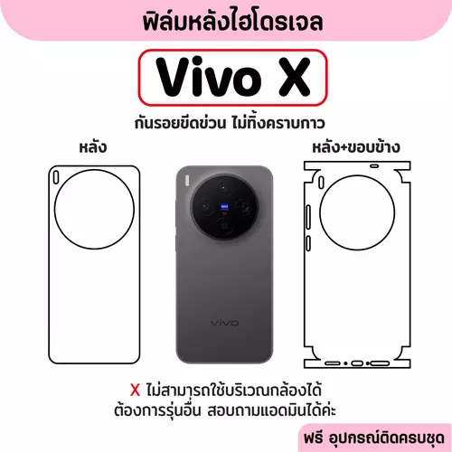 ฟิล์มหลังไฮโดรเจล (VIVO X) รุ่น X300 X200 X100