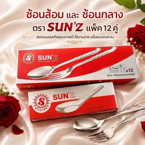 [พร้อมส่ง! ตรา Sun'z แท้] ช้อนกลาง / ช้อนส้อม สแตนเลส ตราพระอาทิตย์ (กล่อง 12 ชิ้น) 🥄🍴✨ สแตนเลสอย่างดี แข็งแรง