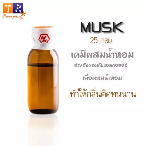 🦌มัสค์(musk)🦌 สำหรับผสมน้ำหอม เคมีจับกลิ่น ช่วยให้ติดทนนาน ปริมาณ 25กรัม