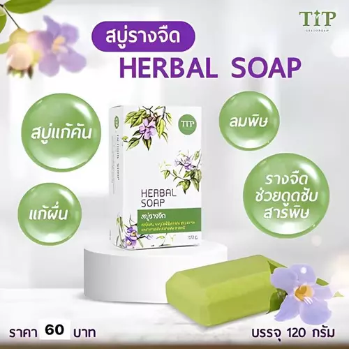 สบู่รางจืด สบู่สมุนไพร Herbal soap ชำระล้างสารพิษสารเคมี แก้คันลดผดผื่น ผิวบอบบางแพ้ง่าย Tip product