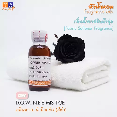 หัวน้ำหอม กลิ่นน้ำยาซักผ้า/ปรับผ้านุ่ม   FA04 : DOWNEE MISTIGE    ปริมาณ 25 กรัม