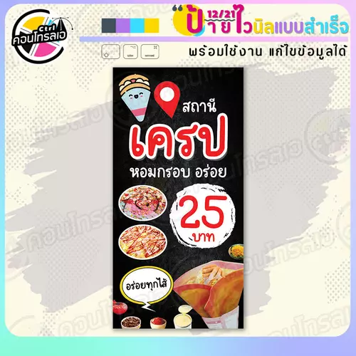 ป้ายไวนิล พร้อมใช้ "สถานีเครป หอม กรอบ อร่อย" แบบสำเร็จรูป ไม่ต้องรอ ออกแบบให้แล้ว แนวตั้ง พิมพ์ 1 หน้า ผ้าหลังขาว