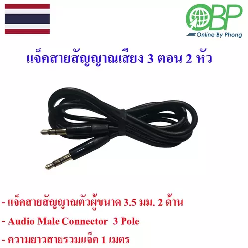 แจ็คสายสัญญาณเสียง 3 ตอน 2 ด้าน 1 เส้น
