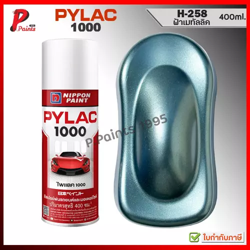 PYLAC 1000 ฟ้าเมท H-258 ฟ้าเมททัลลิค ฟ้าเมทัลลิค ฟ้าประกาย ฟ้ามุก สีสเปรย์ไพแลค 400ml Blue met