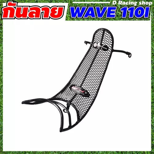 new..กันลาย กันรอย สีดำลายตาข่าย รุ่น WAVE110i ปี 2009-2018