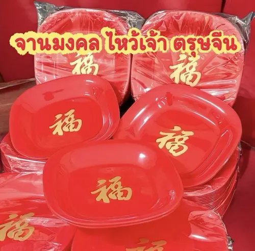จานไหว้เจ้าจีน ตรุษจีน จานใส่ของไหว้ เฮงๆ มงคล พร้อมส่ง