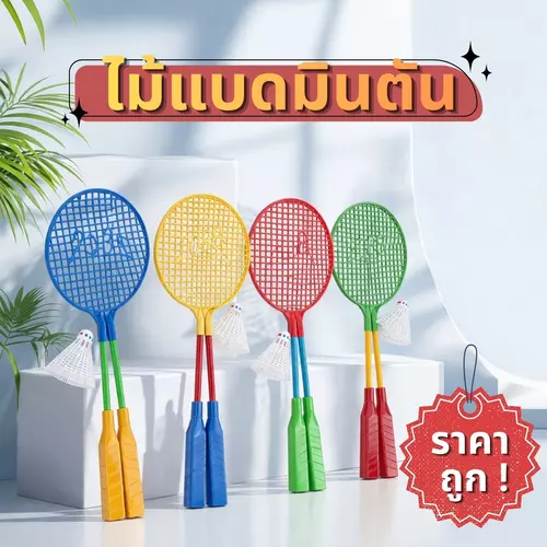 [ราคาถูกที่สุด] ชุดไม้แบดมินตันเด็กเล่น ไม้ 2 อัน + ลูกแบด 1 ลูก (ชุดพร้อมเล่น สนุกคุ้มค่า) คละสี