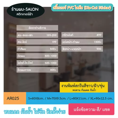 AR025 สติกเกอร์ " เมนูบริการ ป้ายราคา ร้านผม SALON งานพิมพ์ข้อความบนสติกเกอร์ฝ้า" สีขาว