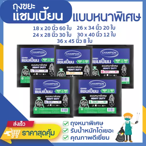 ถุงขยะแชมเปี้ยน แบบหนาพิเศษ คุณภาพดีมาก รับน้ำหนักได้เยอะ มีหลายขนาดให้เลือก