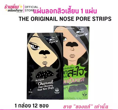 [1 กล่อง 12 ซอง] แผ่นลอกสิวเสี้ยน แบบ 1 แผ่น ดิออริจินัล The Original Nose Pore Strips ลอกสิวเสี้ยน ลอกสะใจ หลุดเป็นตอ