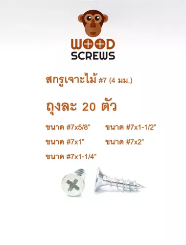 (ถุงละ 20 ตัว) สกรูยิงไม้ หัว F ตราลิง WOOD SCREWS #7 สีซิ้งค์