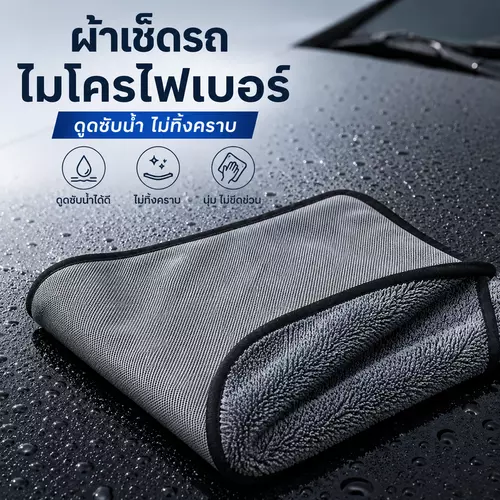 ผ้าไมโครไฟเบอร์เช็ดรถขนาด40X40CM  ซับน้ำไว ไม่เป็นขุยไม่ทิ้งคราบผ้าสำหรับเช็ดรถ กระจก เคลือบสี600GSM