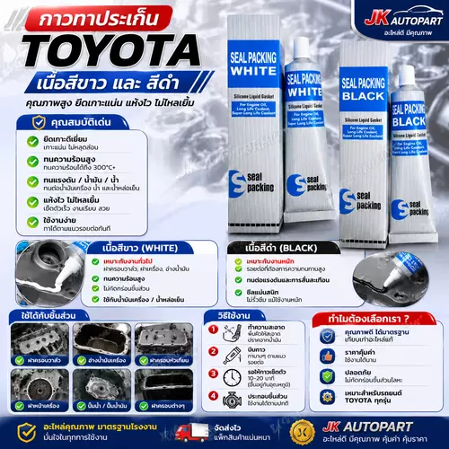 กาวทาประเก็น Toyota​ เนื้อสีดํา สีขาว ขนาด100กรัม​ กาวโตโยต้าสีดำ (Silicone Liquid Gasket)/GNKP