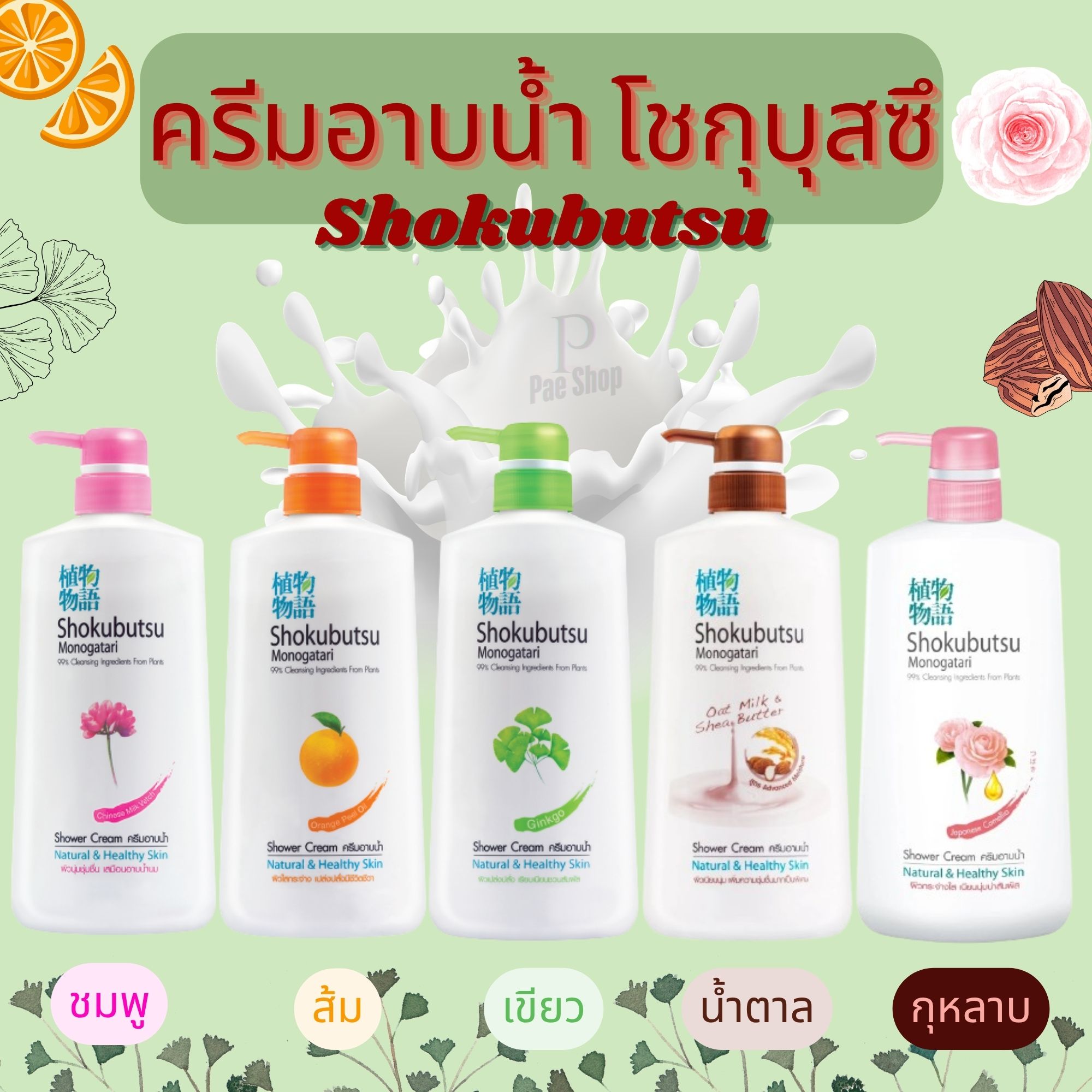 โชกุบุสซึ โมโนกาตาริ ครีมอาบน้ำ ขวดปั้ม 400 มล.