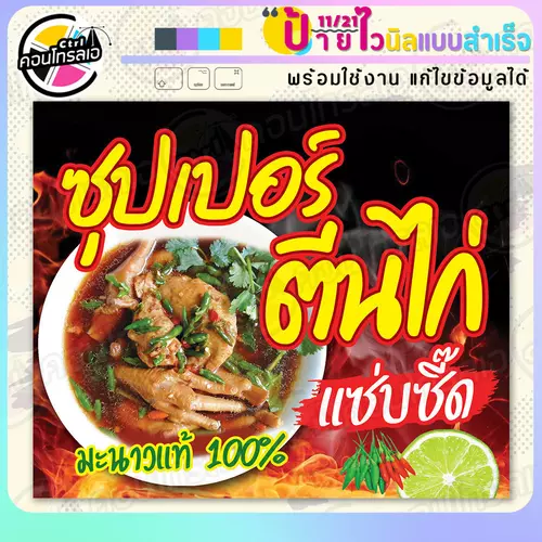 ป้ายไวนิล พร้อมใช้ "ซุปเปอร์ตีนไก่ แซ่บซี้ด" แบบสำเร็จรุูป ไม่ต้องรอ ออกแบบให้แล้ว แนวนอน พิมพ์ 1 หน้า ผ้าหลังขาว