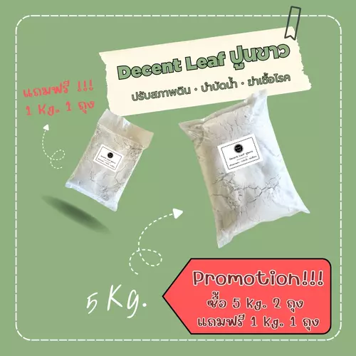 ปูนขาว ขนาด 5 กิโลกรัม ซื้อ 2 ถุง แถมฟรี ปูนขาว 1 กิโลกรัม 1 ถุง ปรับสภาพดิน บำบัดน้ำ ฆ่าเชื้อโรค