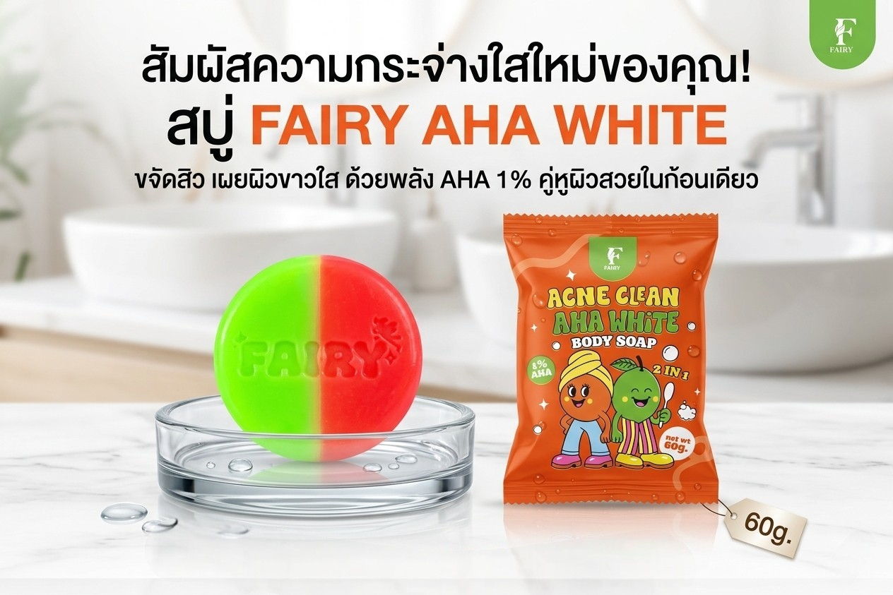 สบู่แฟรรี่ AHA 1 แถม 1 +ถุงตาข่ายตีฟอง