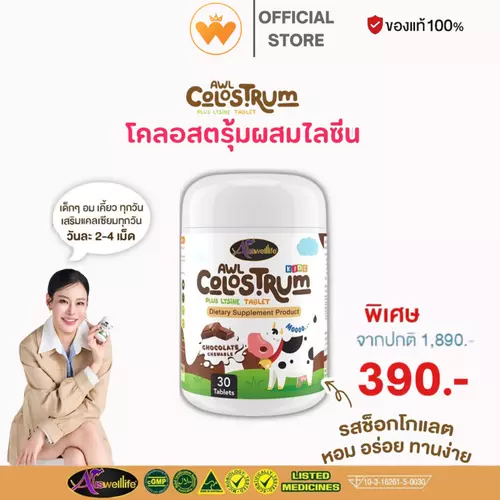 AWL Colostrum นมโคลอสตรุ้ม นมเม็ด อาหารเสริมเด็ก ผสมไลซีน ช่วยเจริญอาหาร กินข้าวเก่ง ของแท้ 100%