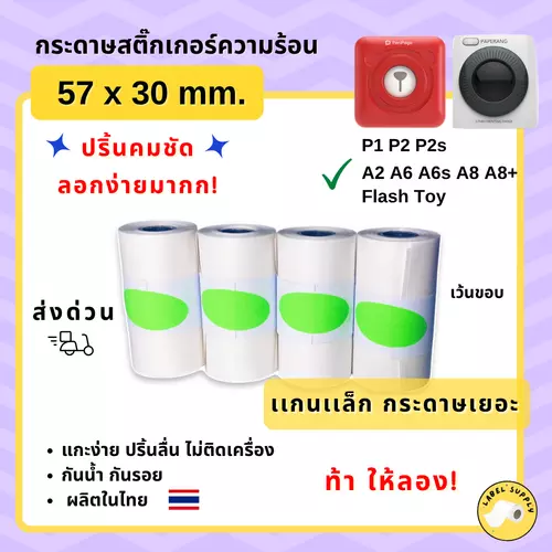 【E-TAX ✅】 กระดาษสติ๊กเกอร์ Peripage Paperang Flash เว้นขอบ หมึกคมชัด 57x30mm ถูกสุด สติ๊กเกอร์ปริ้น ลอกง่ายมาก