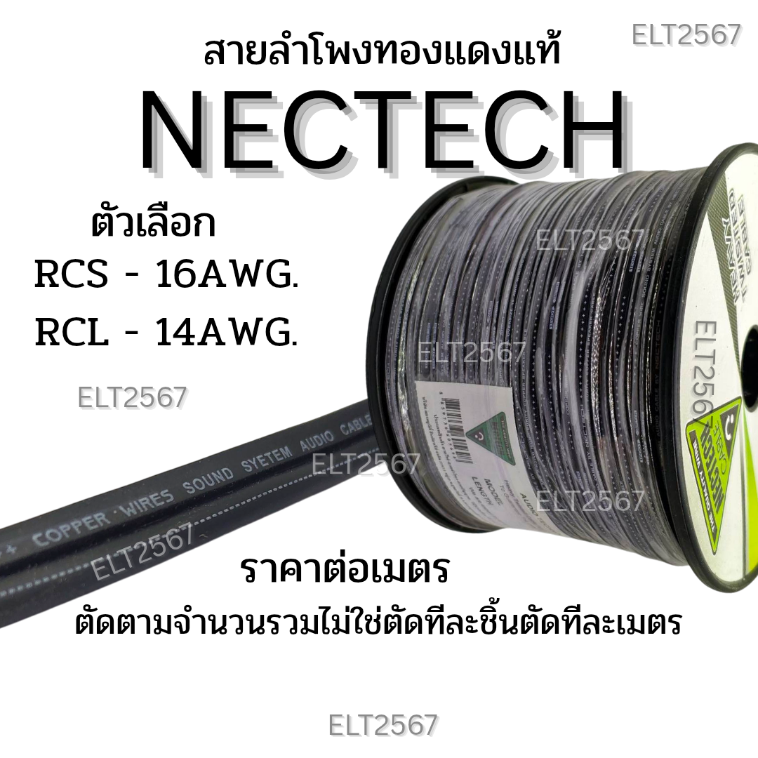 สายลำโพง NECTECH RCS,RCLทองแดงแท้ Audioเกรด ราคาต่อเมตร