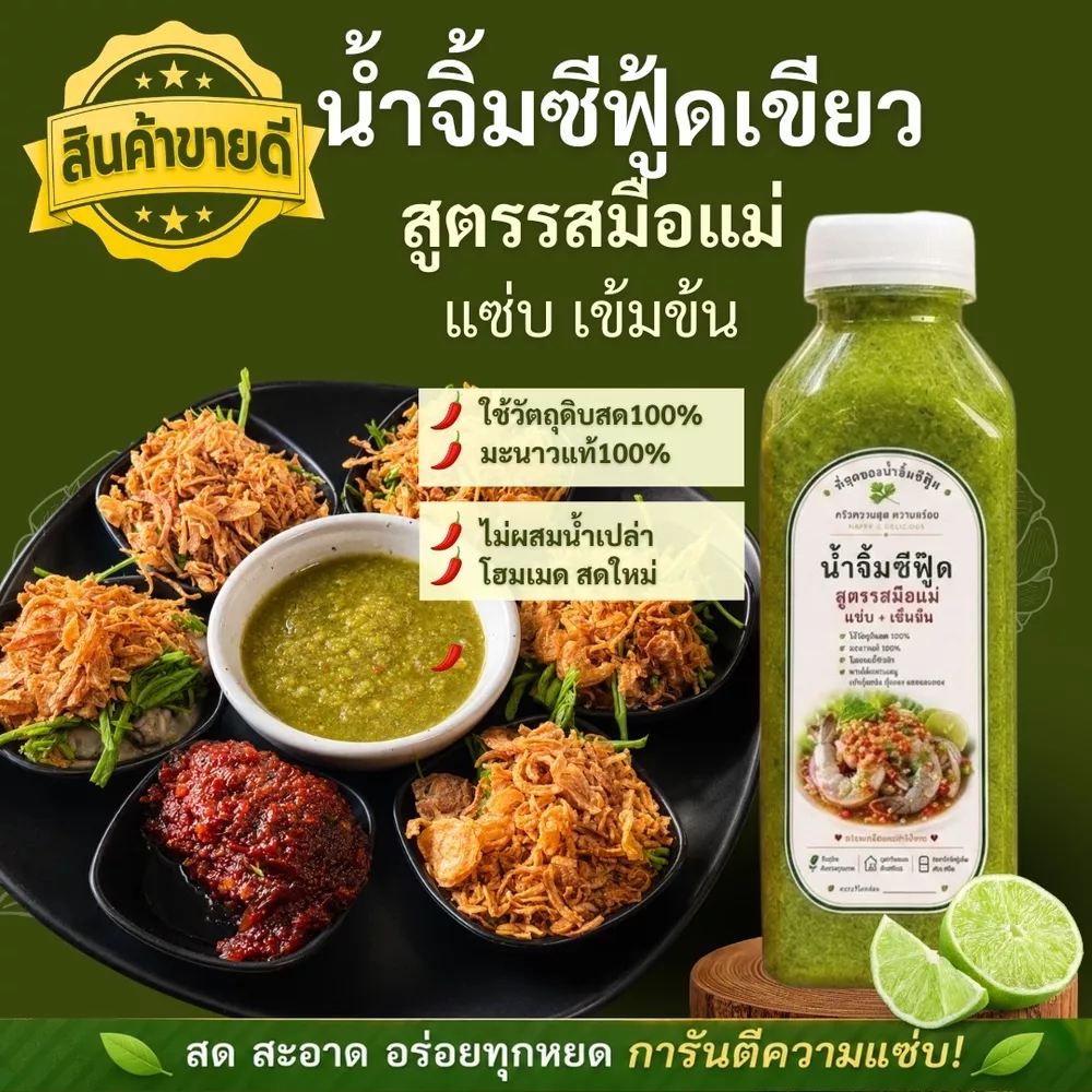 น้ำจิ้มซีฟู้ดเขียว โฮมเมด สูตรรสมือแม่