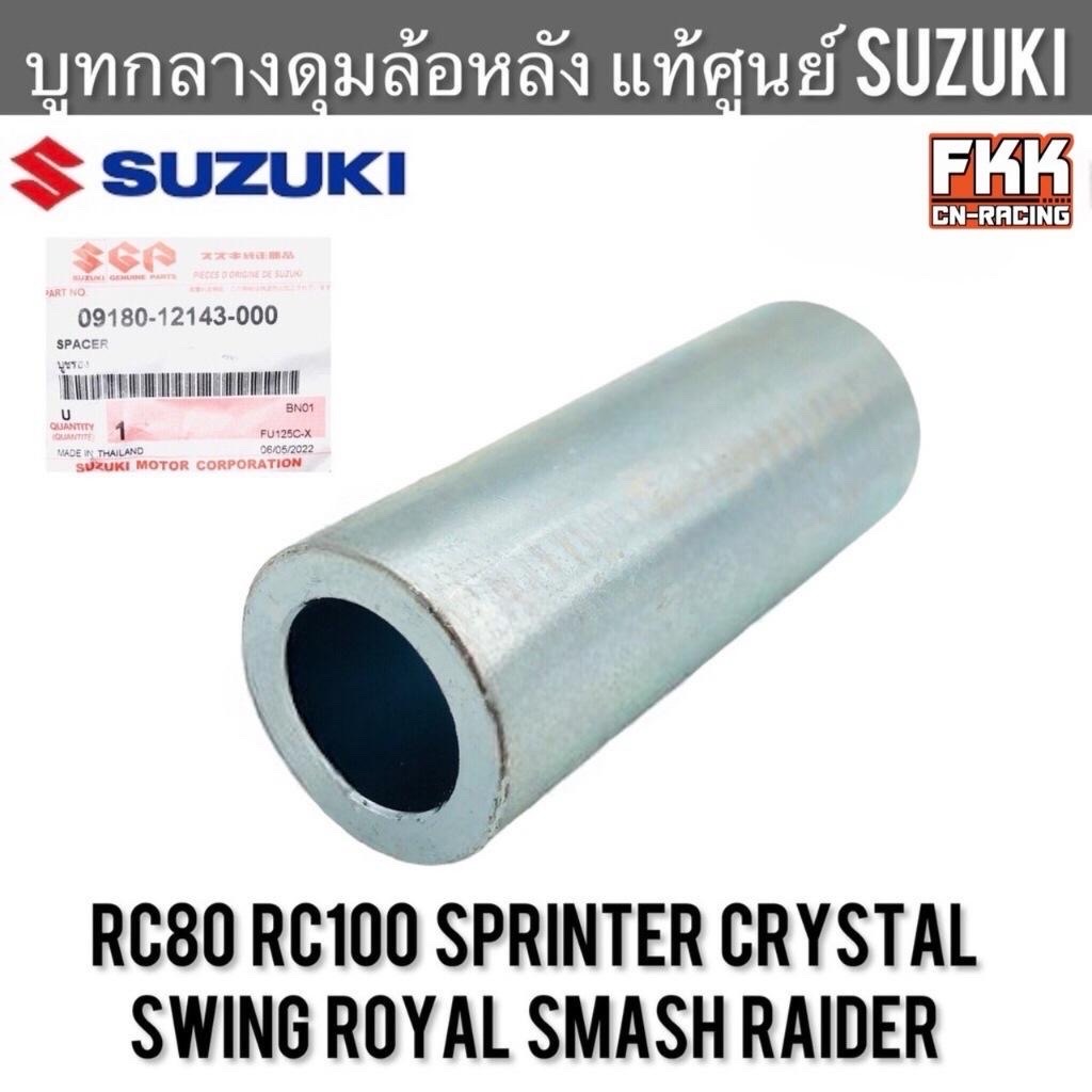 บูทกลางดุมล้อหลัง แท้ศูนย์ SUZUKI RC80 RC100 Sprinter Crystal Swing Royal Smash(บางรุ่น) Raider บูทแกนล้อหลัง อาซี สปิ้นเตอร์ Motorcycle มอเตอร์ไซค์